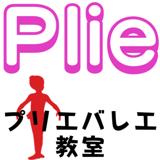 プリエバレエ教室