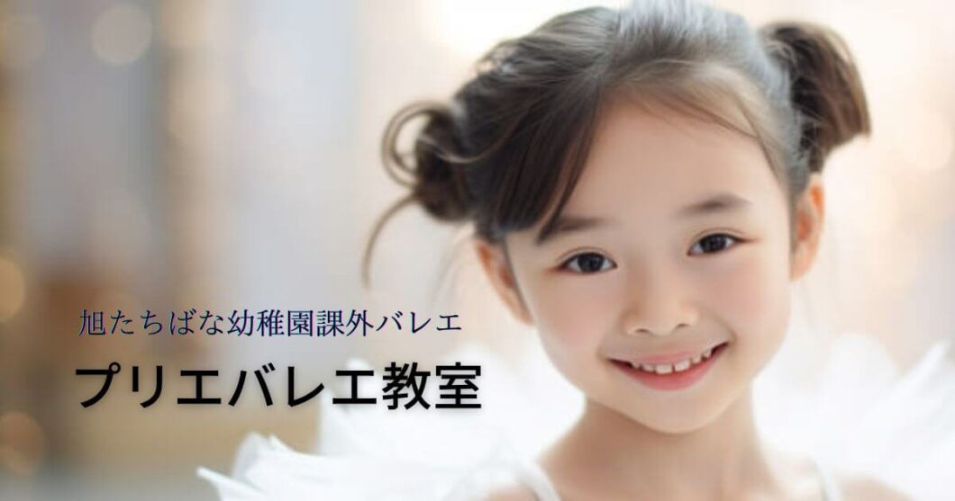 プリエバレエ教室