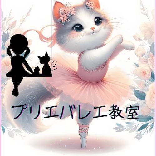 プリエバレエ教室ーネコのチュチュ