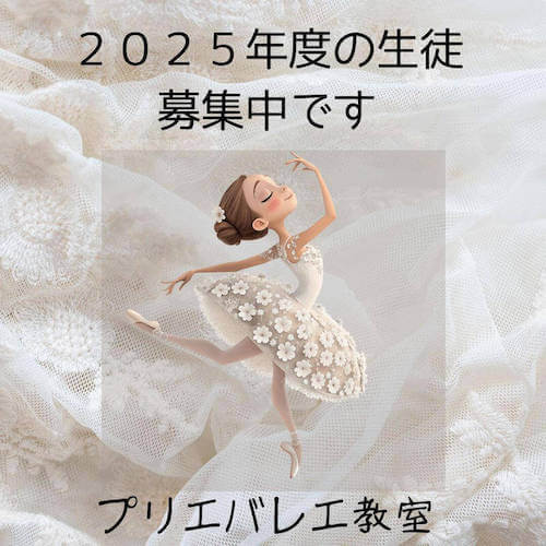 プリエバレエ教室ー２０２５年度生徒募集中