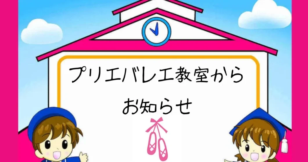プリエバレエ教室からのお知らせ