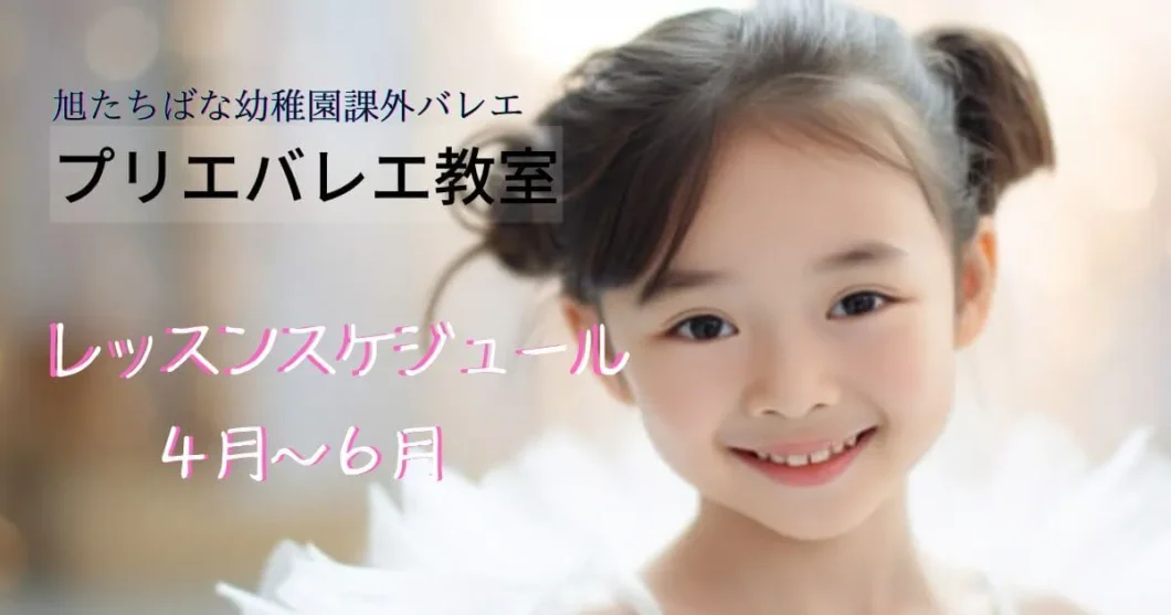 レッスンスケジュール４月〜６月