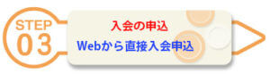 Webから直接申し込み