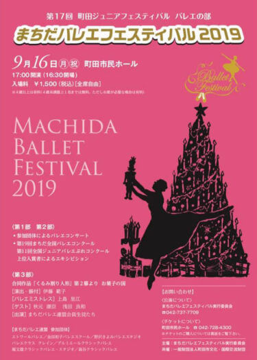 MachidaBalletFestival2019 1 1 1