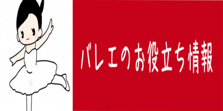 バレエお役立ち