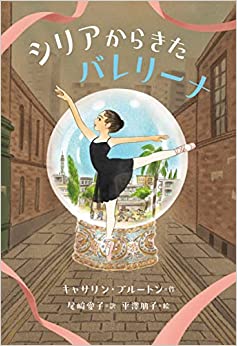 相模原のバレエ教室野沢きよみバレエスタジオバレエお役立ちよりシリアからきたバレリーナ.