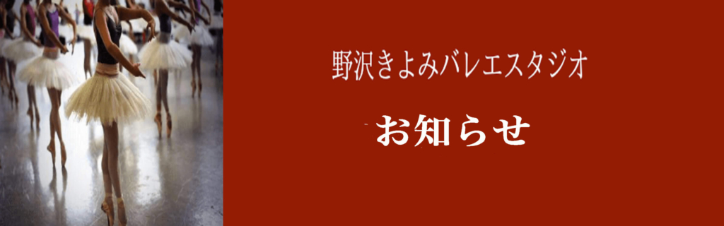 相模原のバレエ教室野沢きよみバレエスタジオからのお知らせ