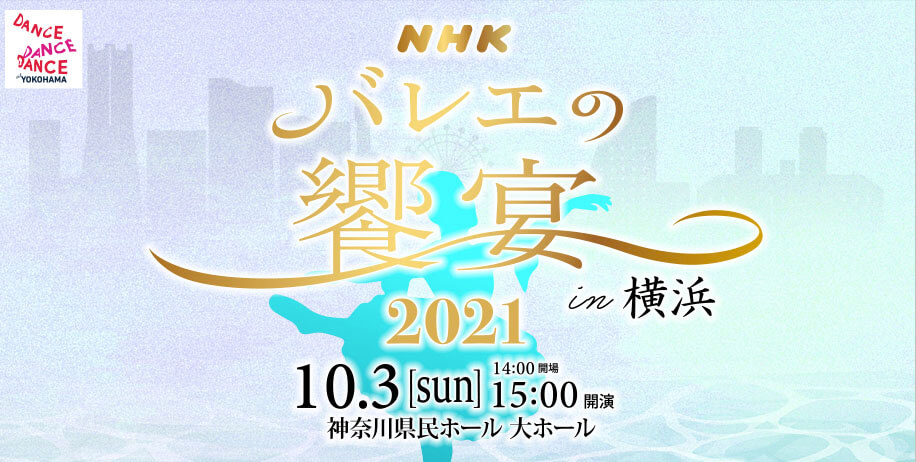 相模原のバレエ教室野沢きよみバレエスタジオーバレエお役立ちよりバレエの饗宴2021in横浜