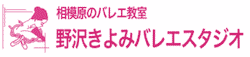 相模原のバレエ教室 野沢きよみバレエスタジオ