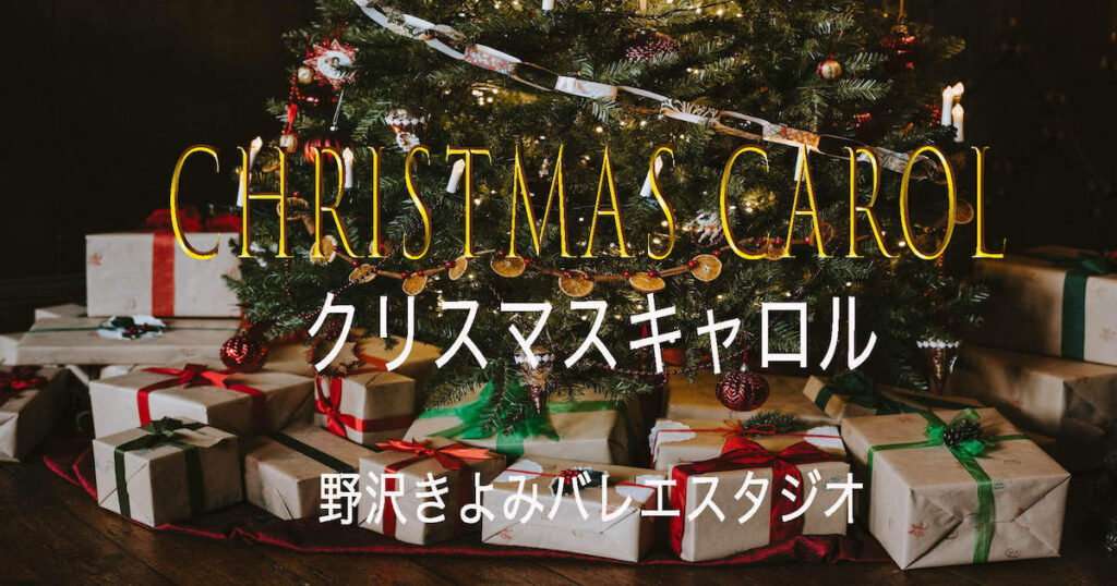 バレエ動画「クリスマスキャロル 」