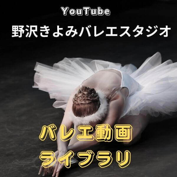 相模原のバレエ教室　野沢きよみバレエスタジオYouTube