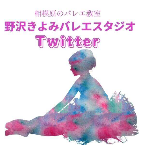 相模原のバレエ教室　野沢きよみバレエスタジオTwitter