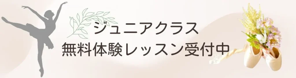 ジュニアクラス無料体験レッスン