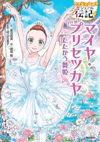 マイヤ・プリセツカヤ

