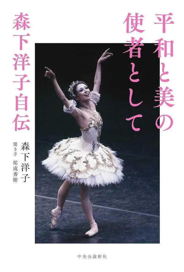森下洋子自伝「平和と美の使者として森下洋子自伝」