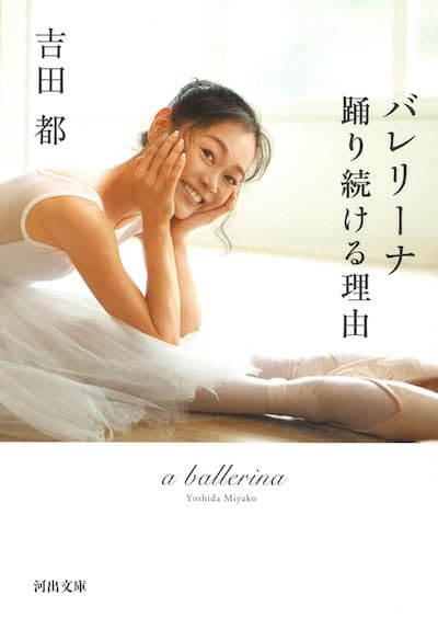 バレリーナ 踊り続ける理由-吉田都
