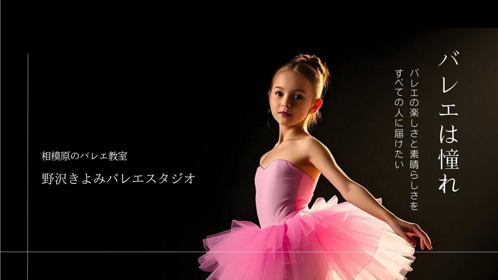 相模原のバレエ教室　野沢きよみバレエスタジオ