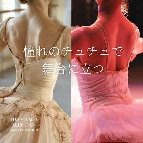 憧れのチュチュで舞台に立つ