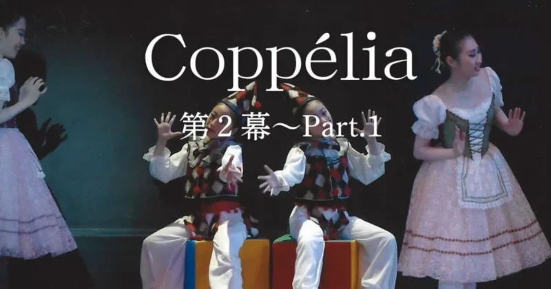 コッペリア 全幕　第2幕part.1〜スワニルダと友人たちの冒険