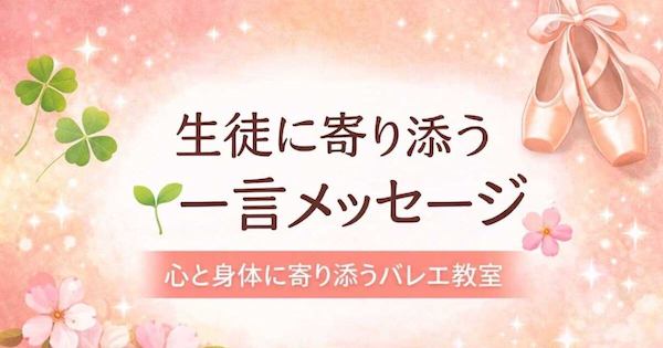 生徒に寄り添う「一言メッセージ」