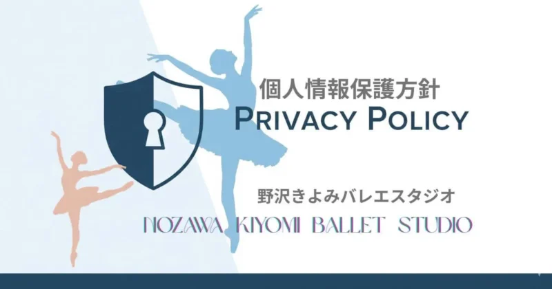 個人情報保護方針ープライバシーポリシー