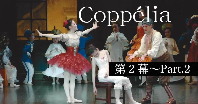コッペリア2幕人形の家からの脱出〜フィナーレ