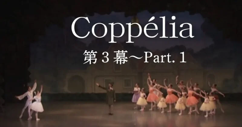 コッペリア第3幕 Part.1