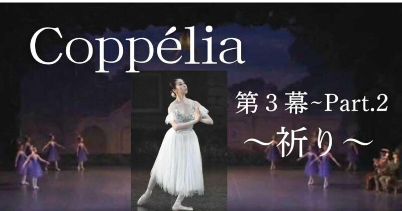 コッペリア第3幕より祈り