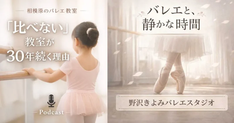 ボットキャスト〜バレエと静かな時間〜