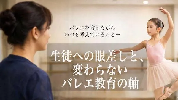 バレエを教えながらいつも考えていること
