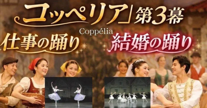 コッペリア３幕ー仕事の踊りと結婚の踊り