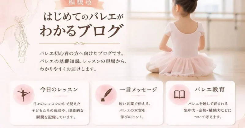 相模原｜はじめてのバレエがわかるブログ