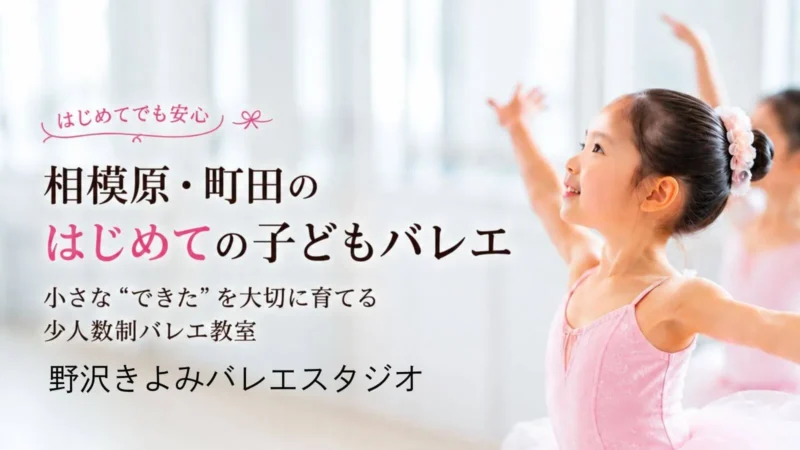 相模原のバレエ教室なら 野沢きよみバレエスタジオ
