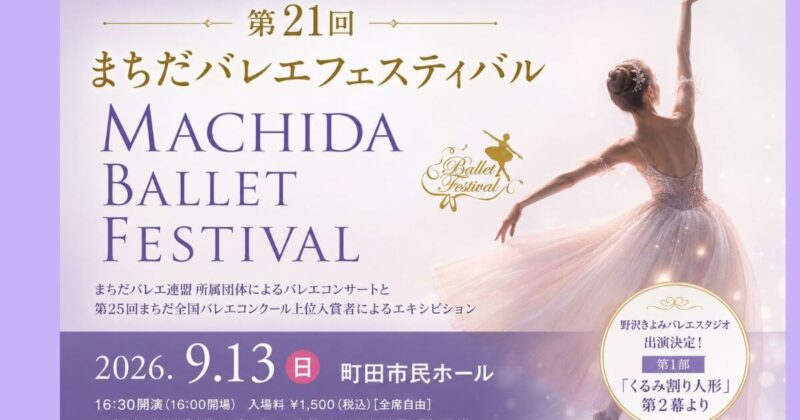 第21回まちだバレエフェスティバル開催のお知らせ